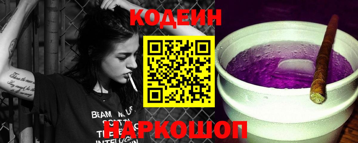 Альметьевск  Codein Purple Drank  Кодеин напиток Lean (лин)  Вход с VPN 